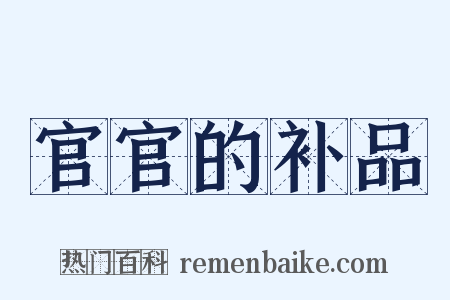 官官的补品是什么意思的图片